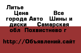  Литье Sibilla R 16 5x114.3 › Цена ­ 13 000 - Все города Авто » Шины и диски   . Самарская обл.,Похвистнево г.